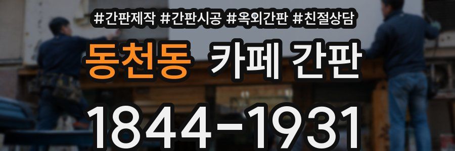 동천동 카페 간판