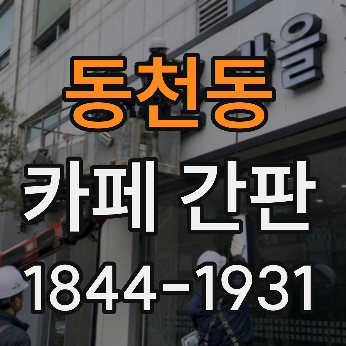 동천동 카페 간판