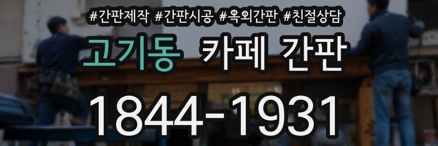 고기동 카페 간판