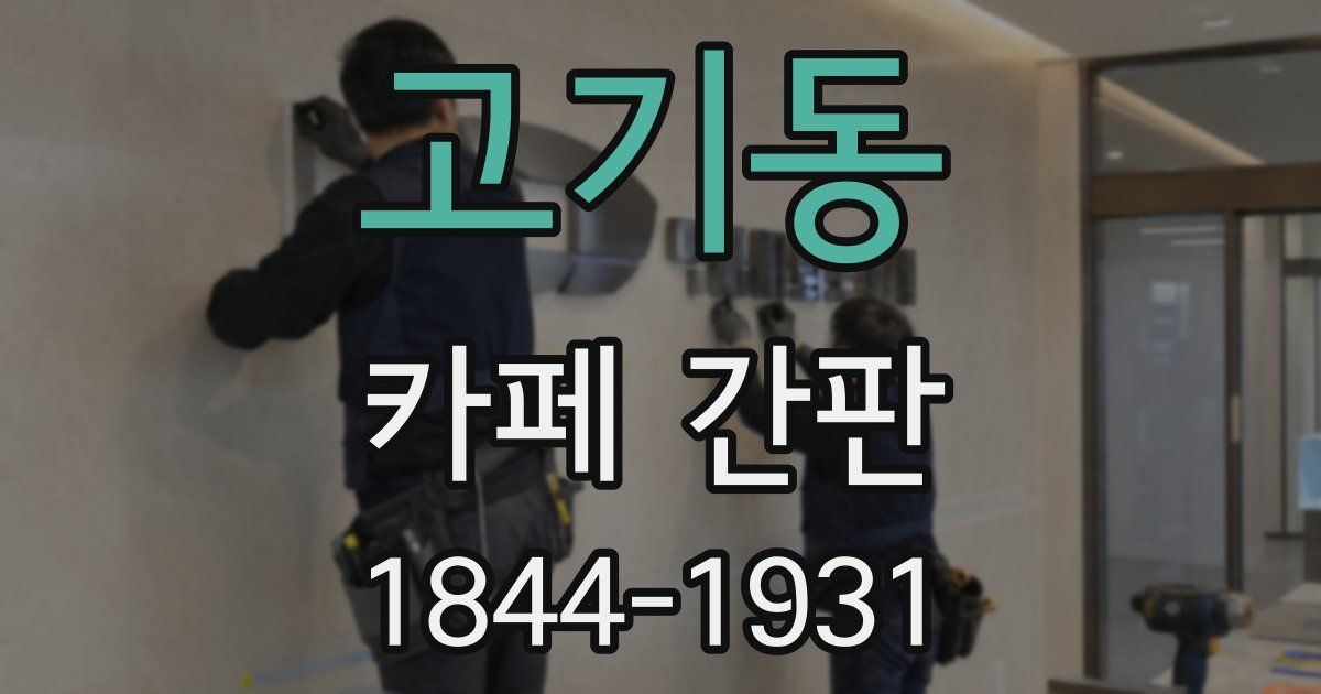 고기동 카페 간판