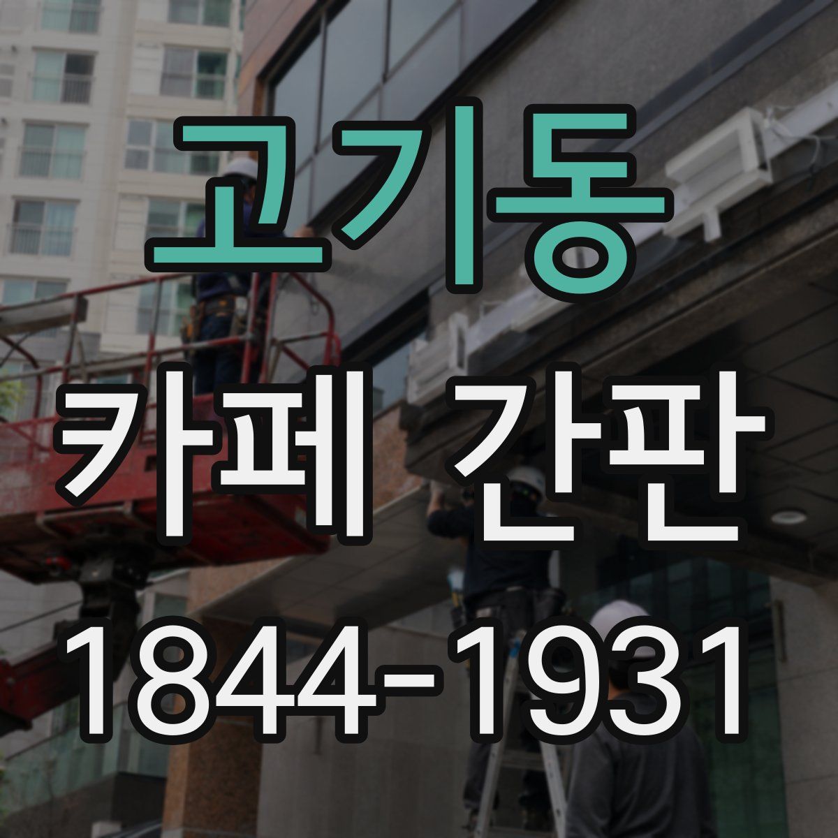 고기동 카페 간판