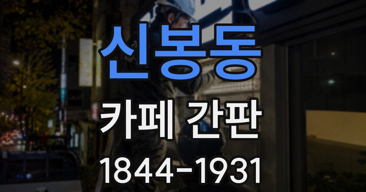 신봉동 카페 간판