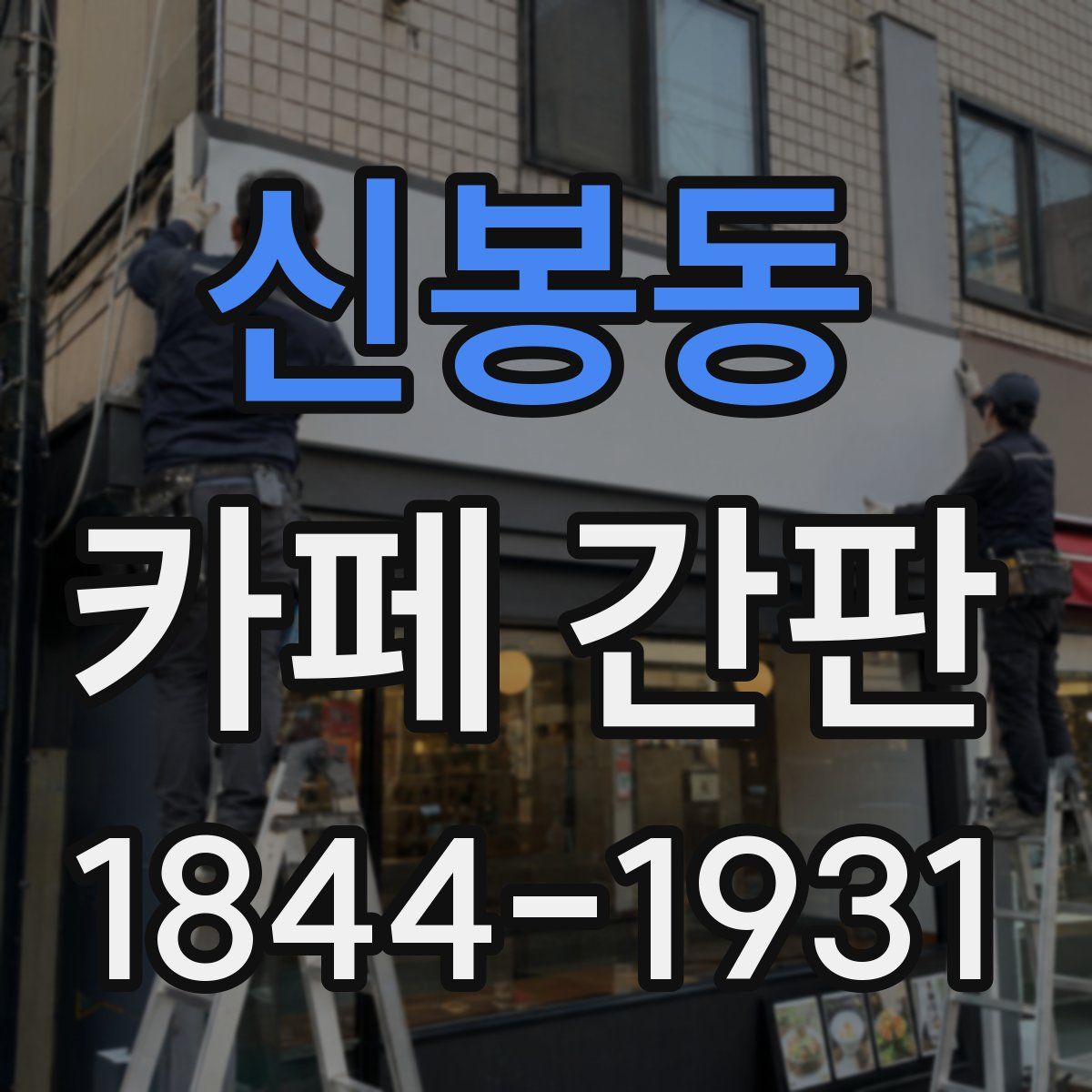 신봉동 카페 간판
