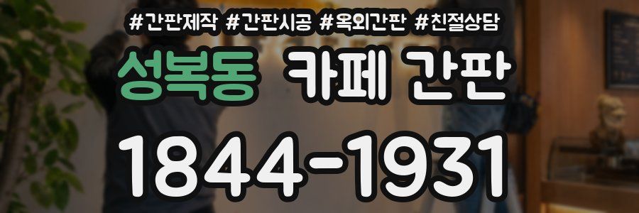 성복동 카페 간판