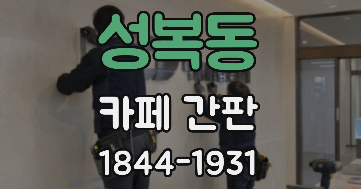 성복동 카페 간판