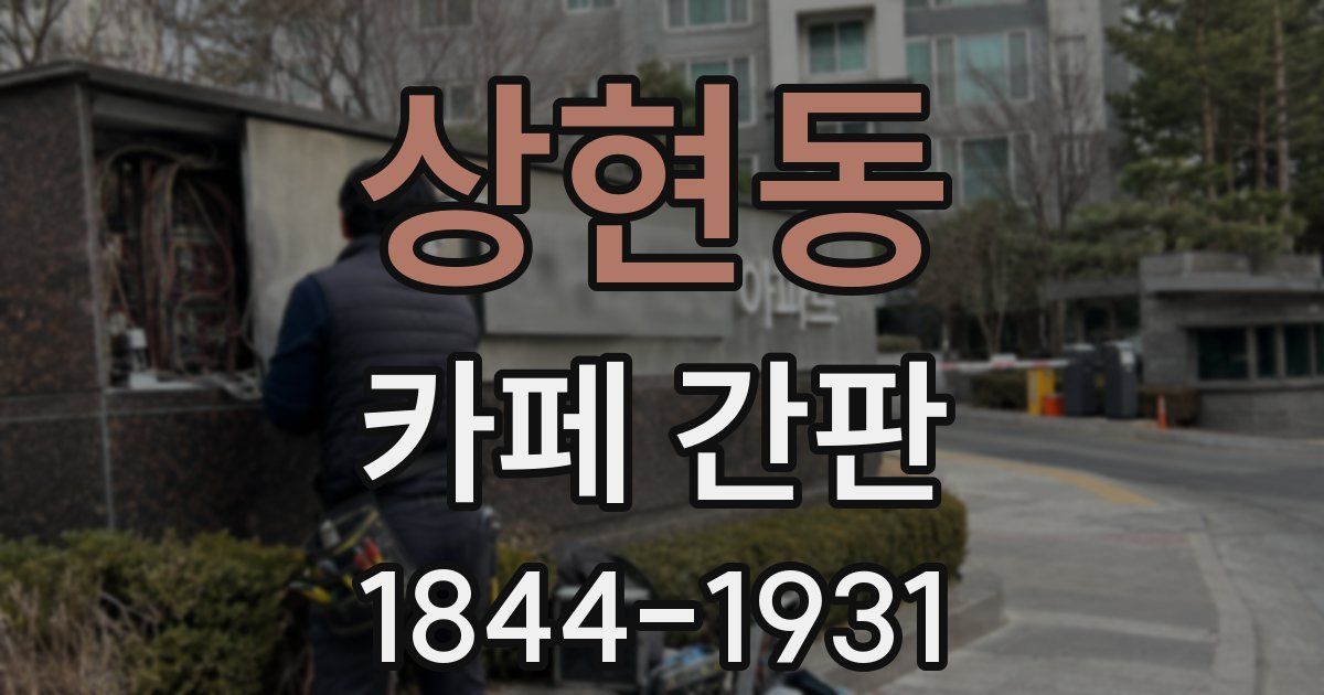 상현동 카페 간판