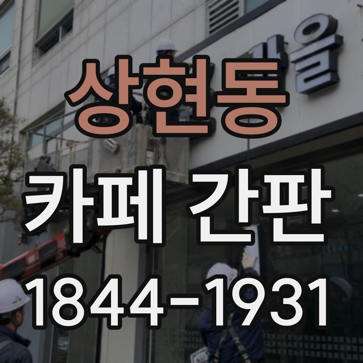 상현동 카페 간판