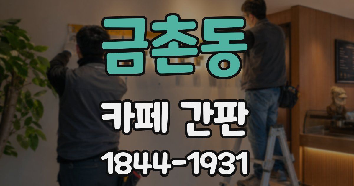 금촌동 카페 간판