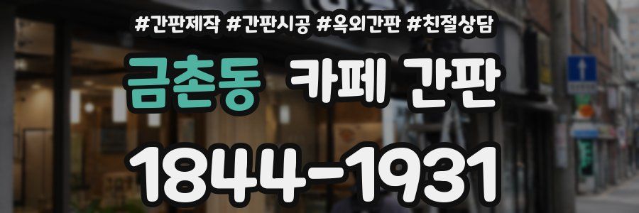 금촌동 카페 간판