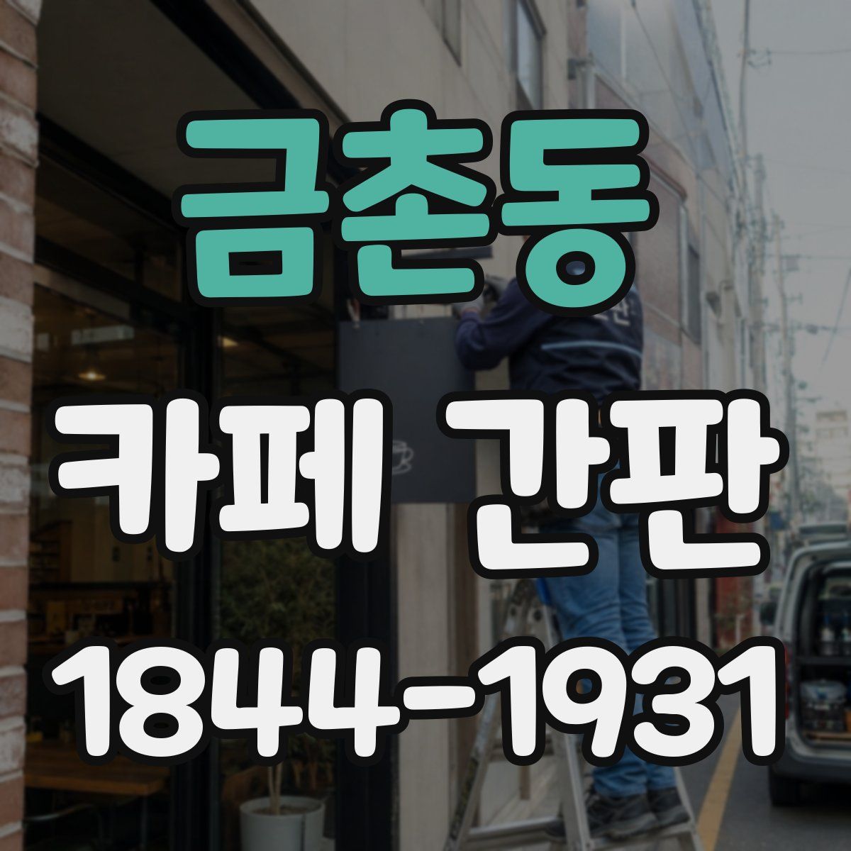 금촌동 카페 간판
