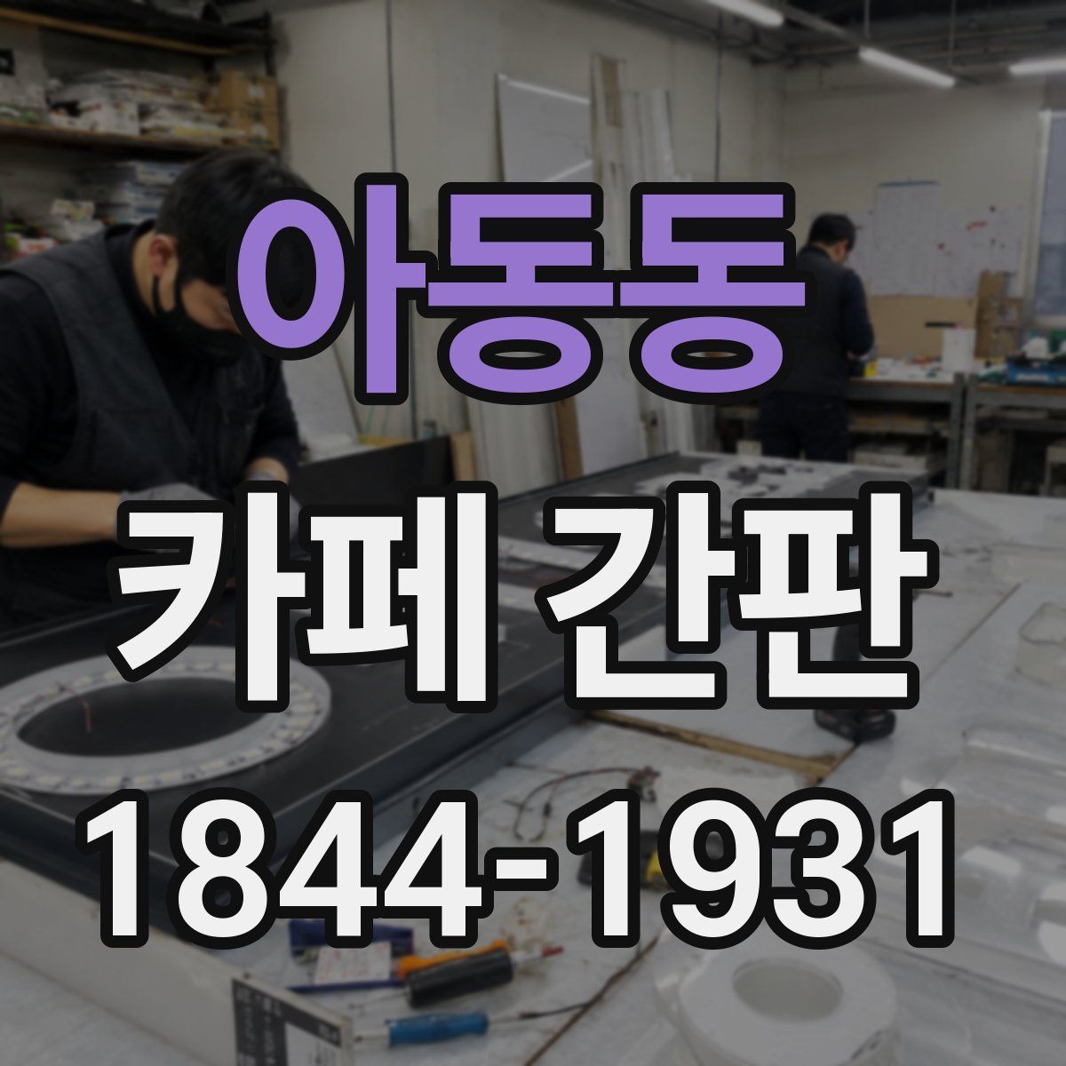 아동동 카페 간판