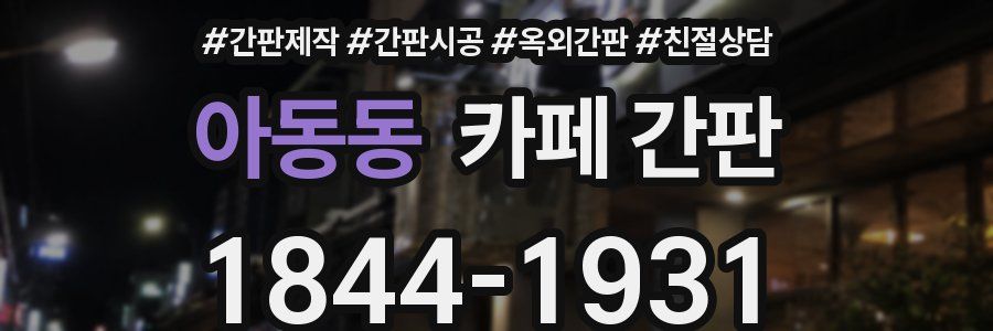 아동동 카페 간판