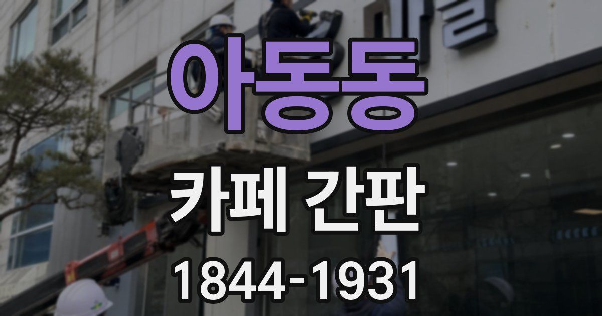 아동동 카페 간판