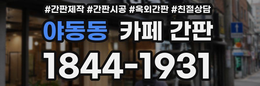 야동동 카페 간판
