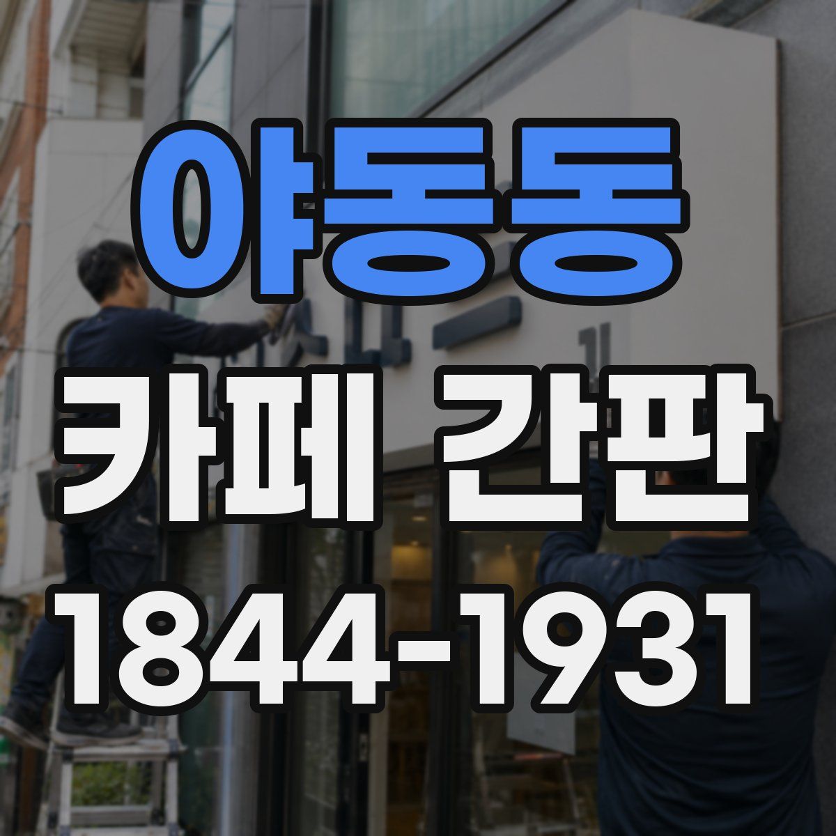 야동동 카페 간판