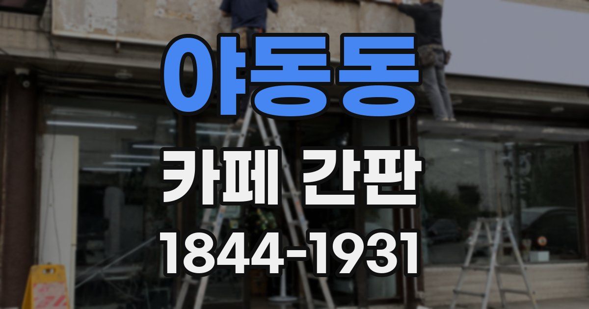 야동동 카페 간판