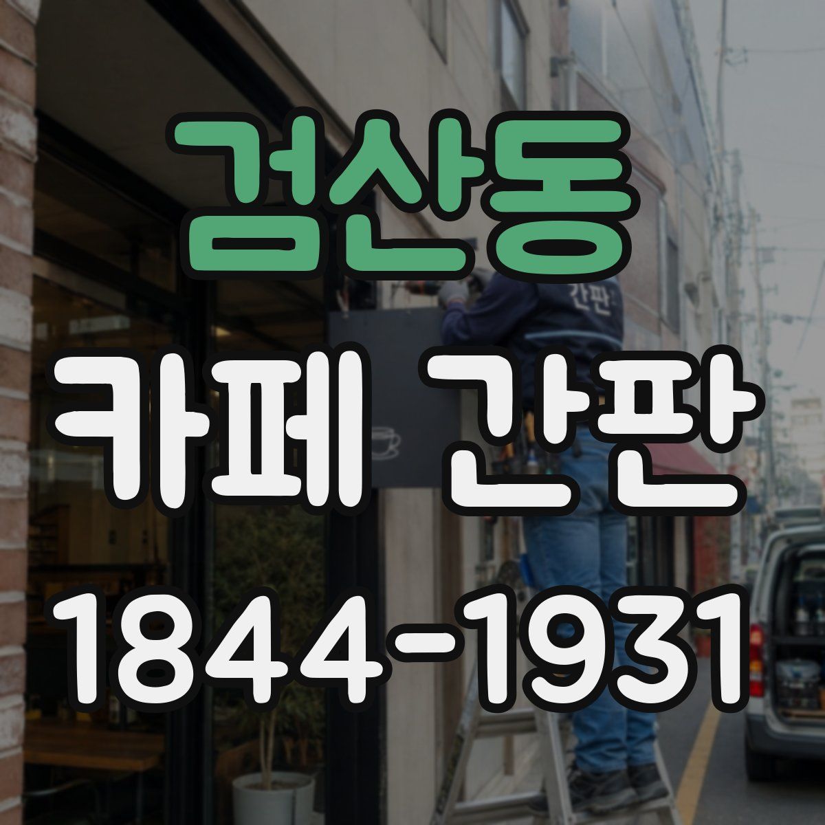 검산동 카페 간판