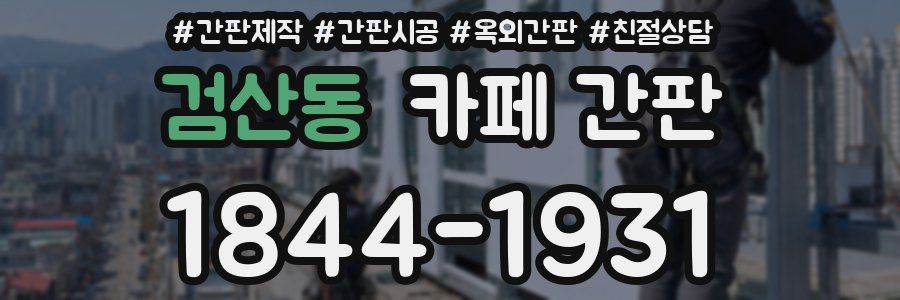 검산동 카페 간판