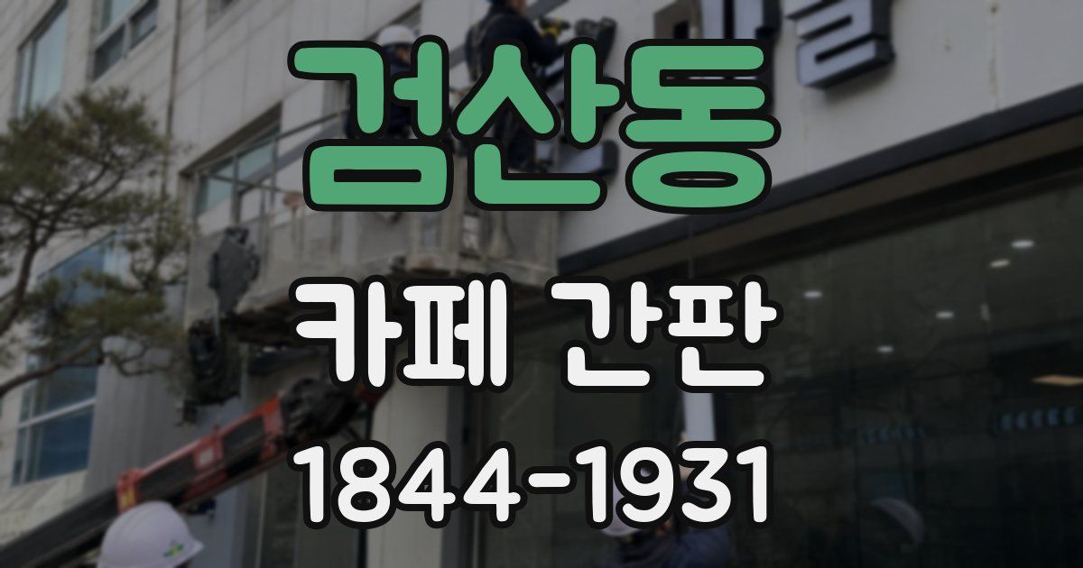 검산동 카페 간판