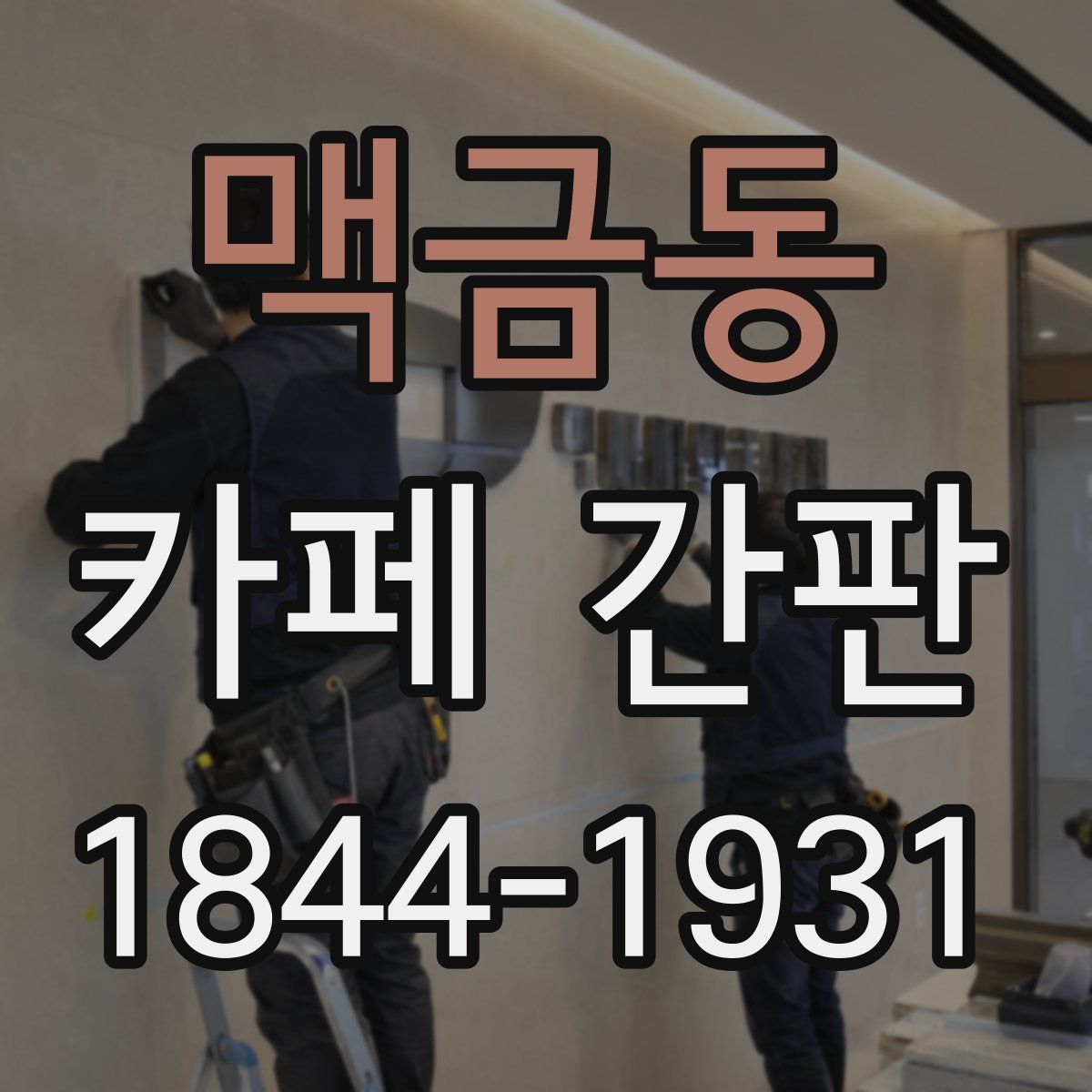 맥금동 카페 간판
