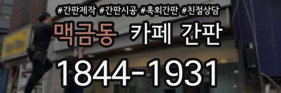 맥금동 카페 간판