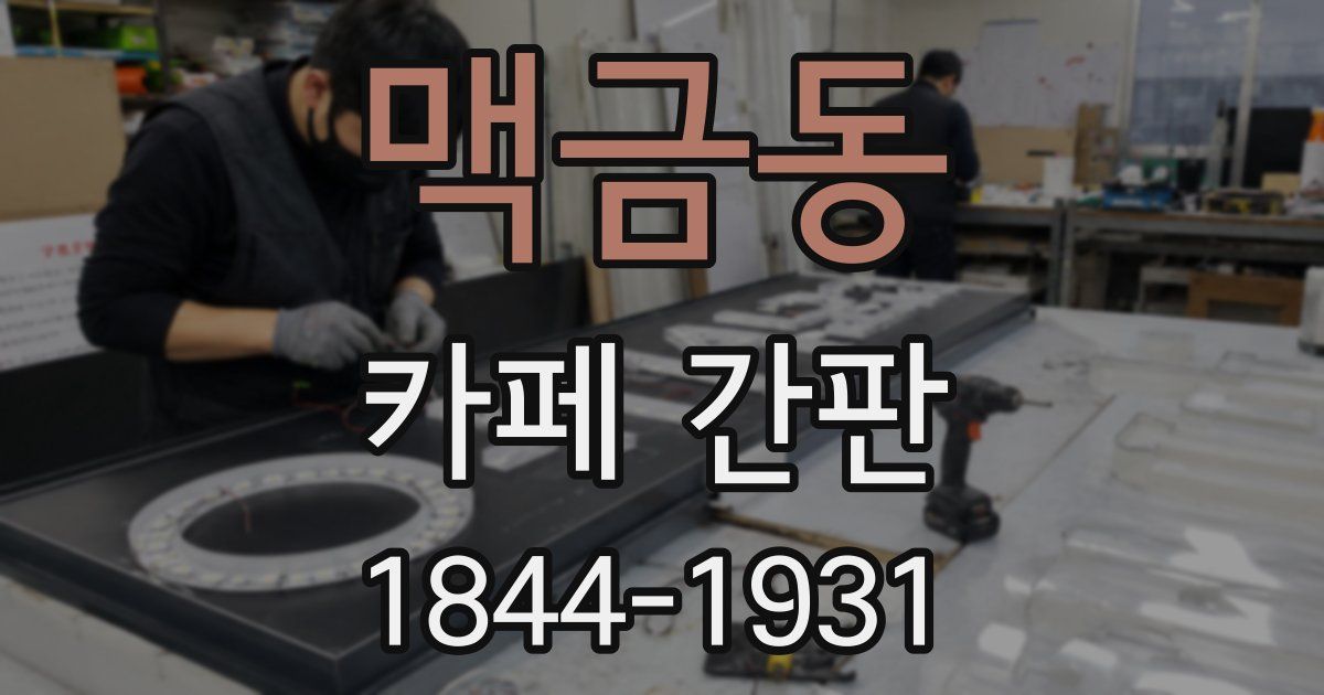 맥금동 카페 간판