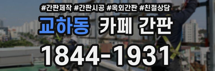 교하동 카페 간판