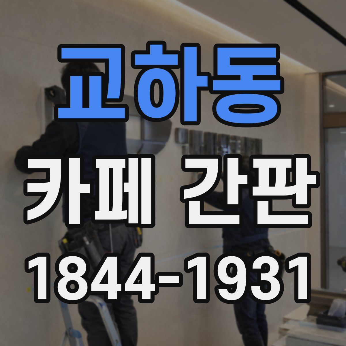 교하동 카페 간판