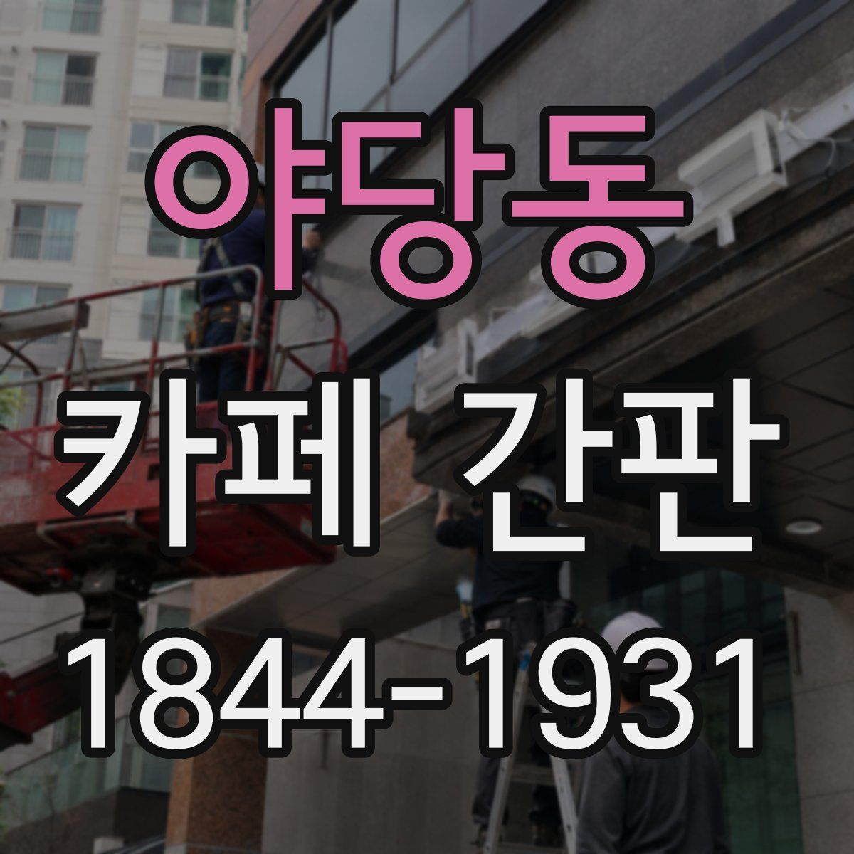 야당동 카페 간판