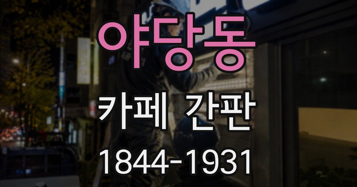 야당동 카페 간판