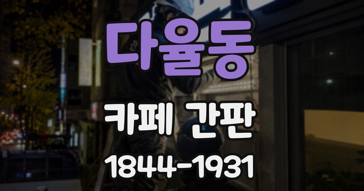 다율동 카페 간판