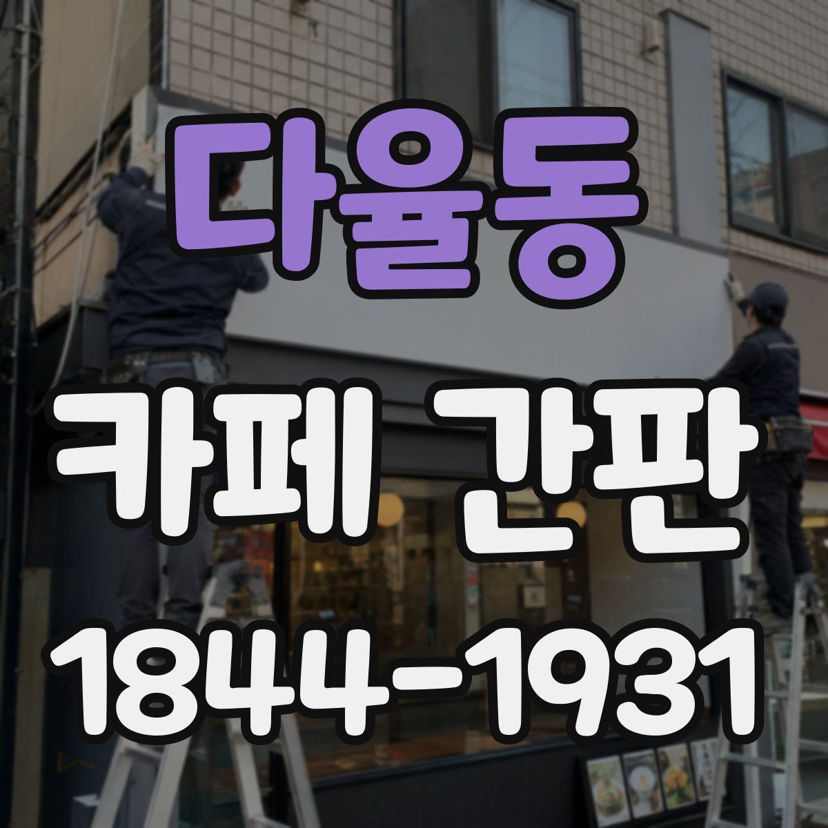 다율동 카페 간판