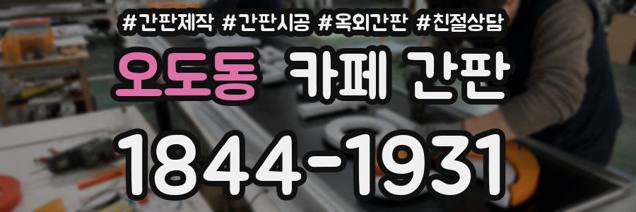 오도동 카페 간판