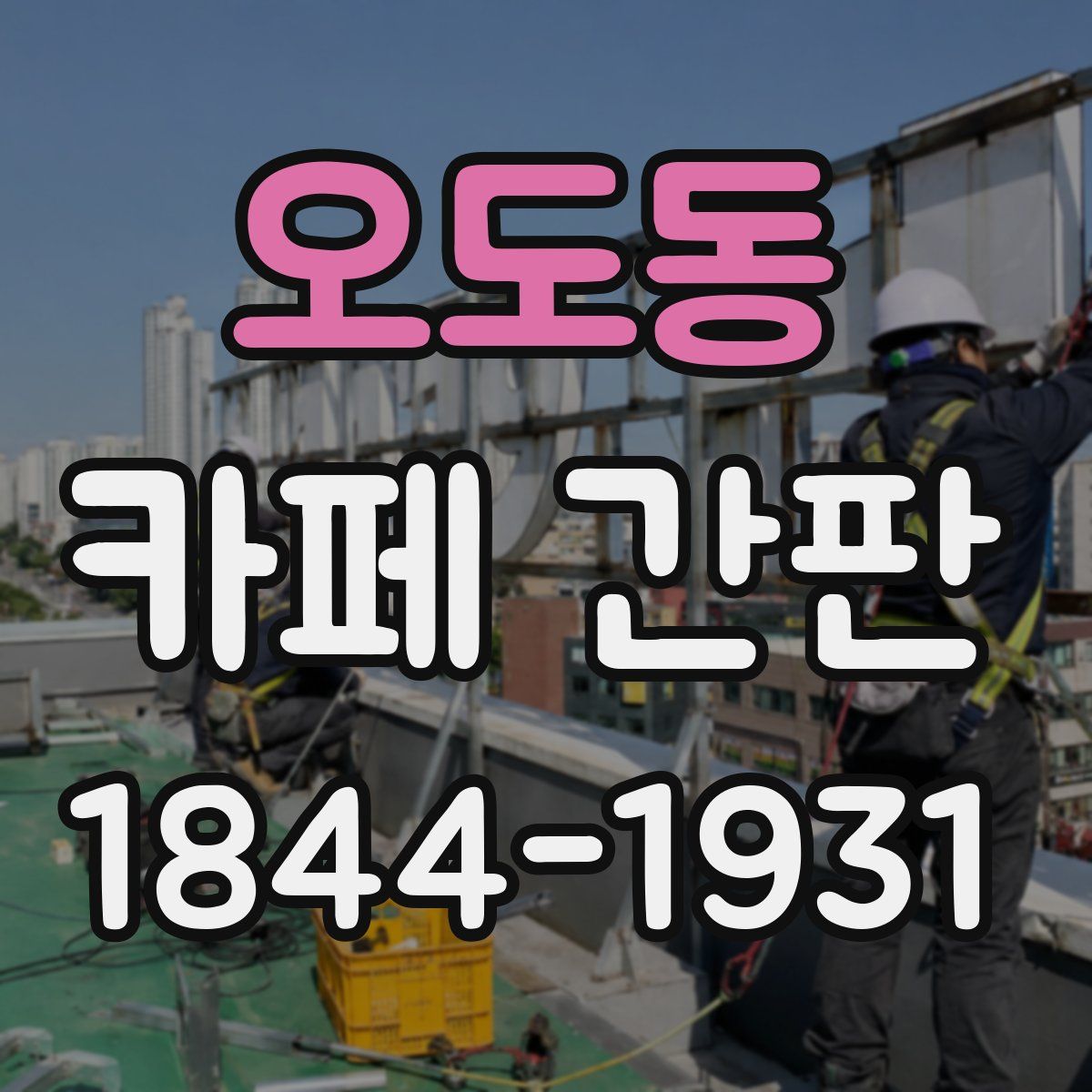 오도동 카페 간판