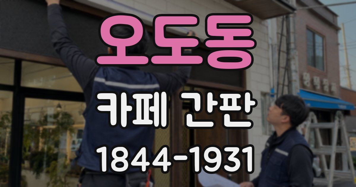 오도동 카페 간판