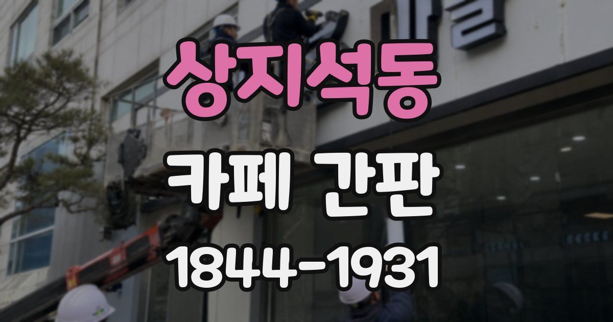 상지석동 카페 간판