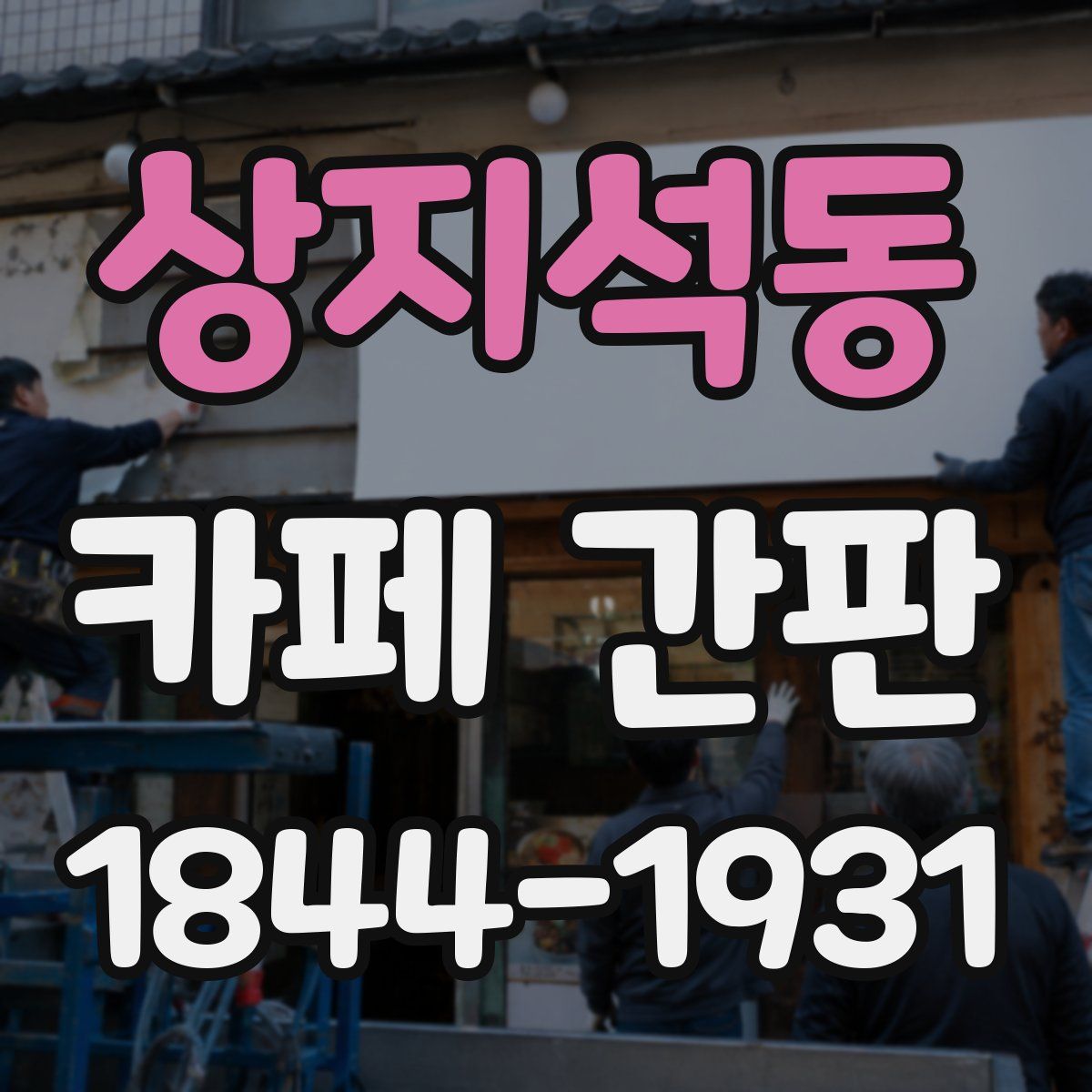상지석동 카페 간판
