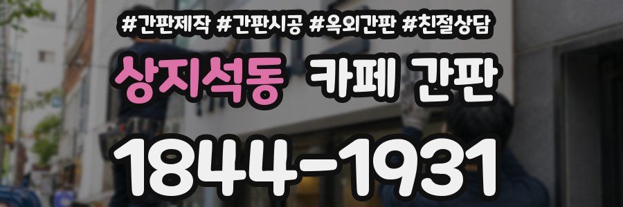 상지석동 카페 간판