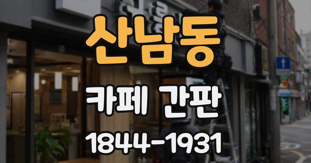 산남동 카페 간판