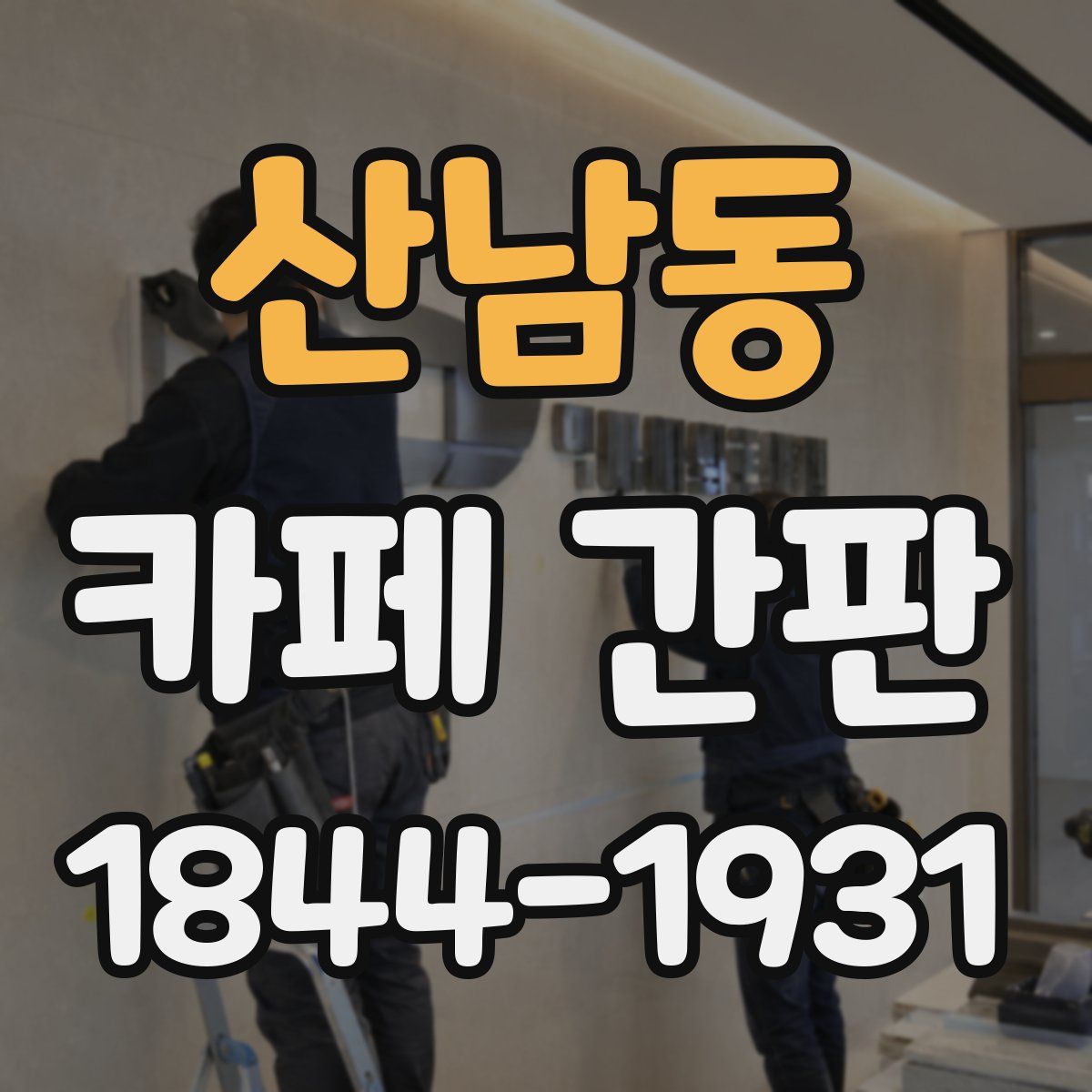 산남동 카페 간판