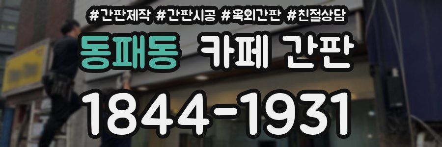 동패동 카페 간판