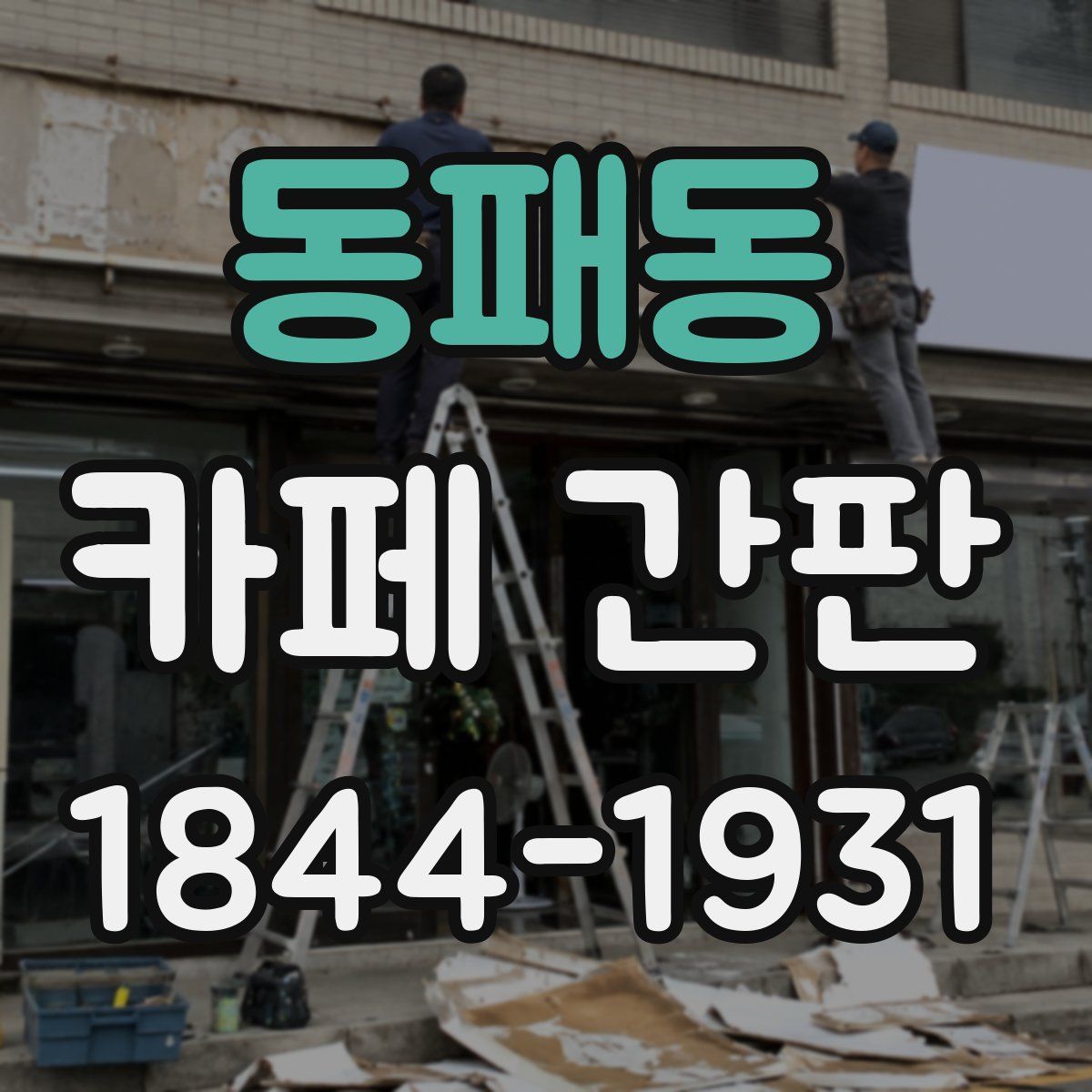 동패동 카페 간판