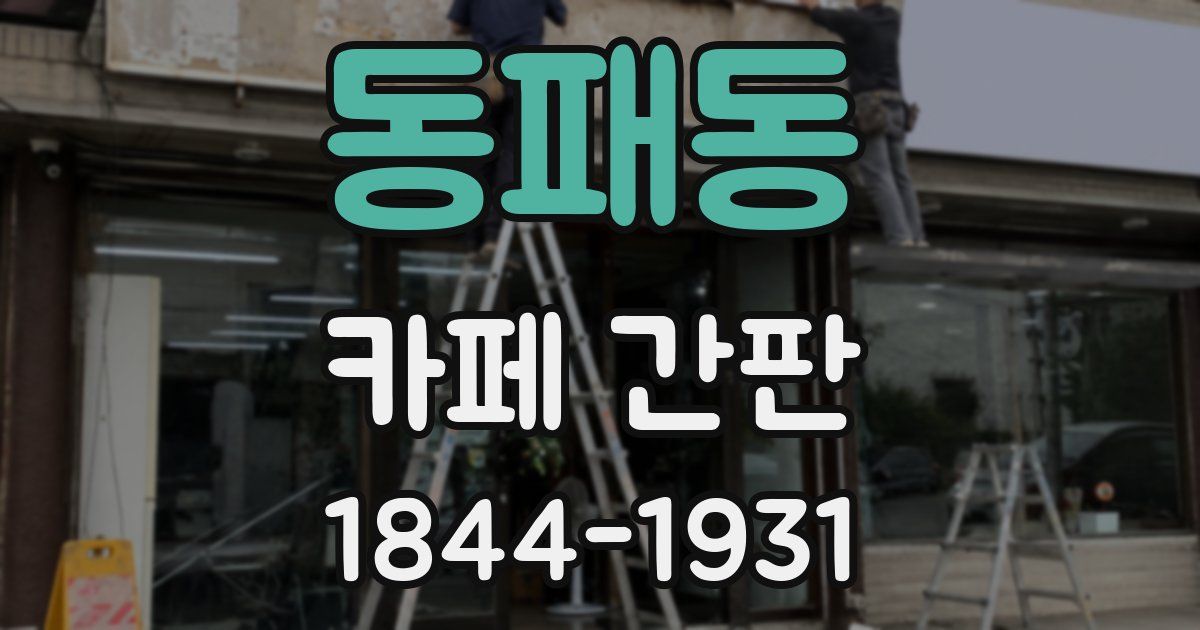 동패동 카페 간판