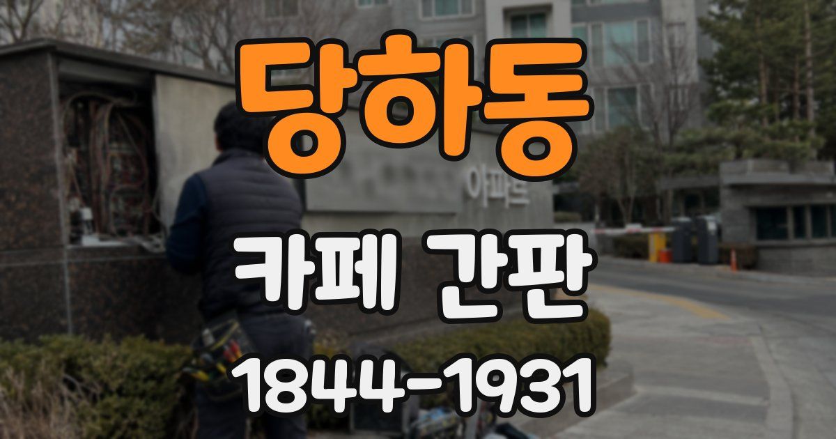 당하동 카페 간판
