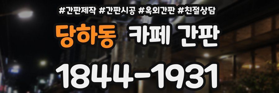 당하동 카페 간판