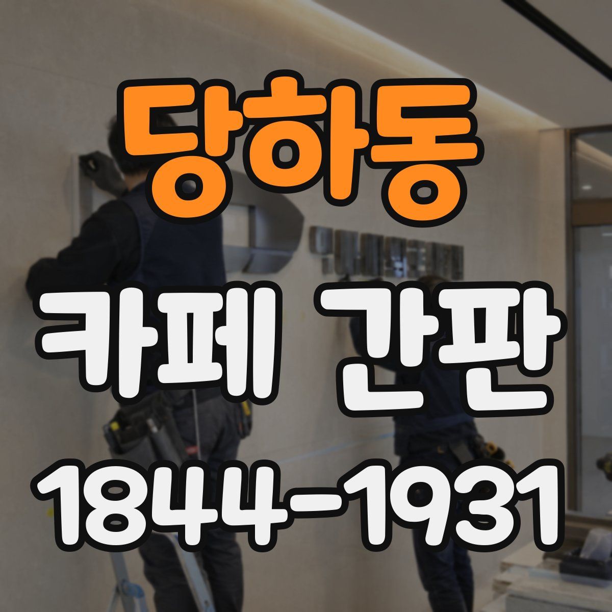 당하동 카페 간판