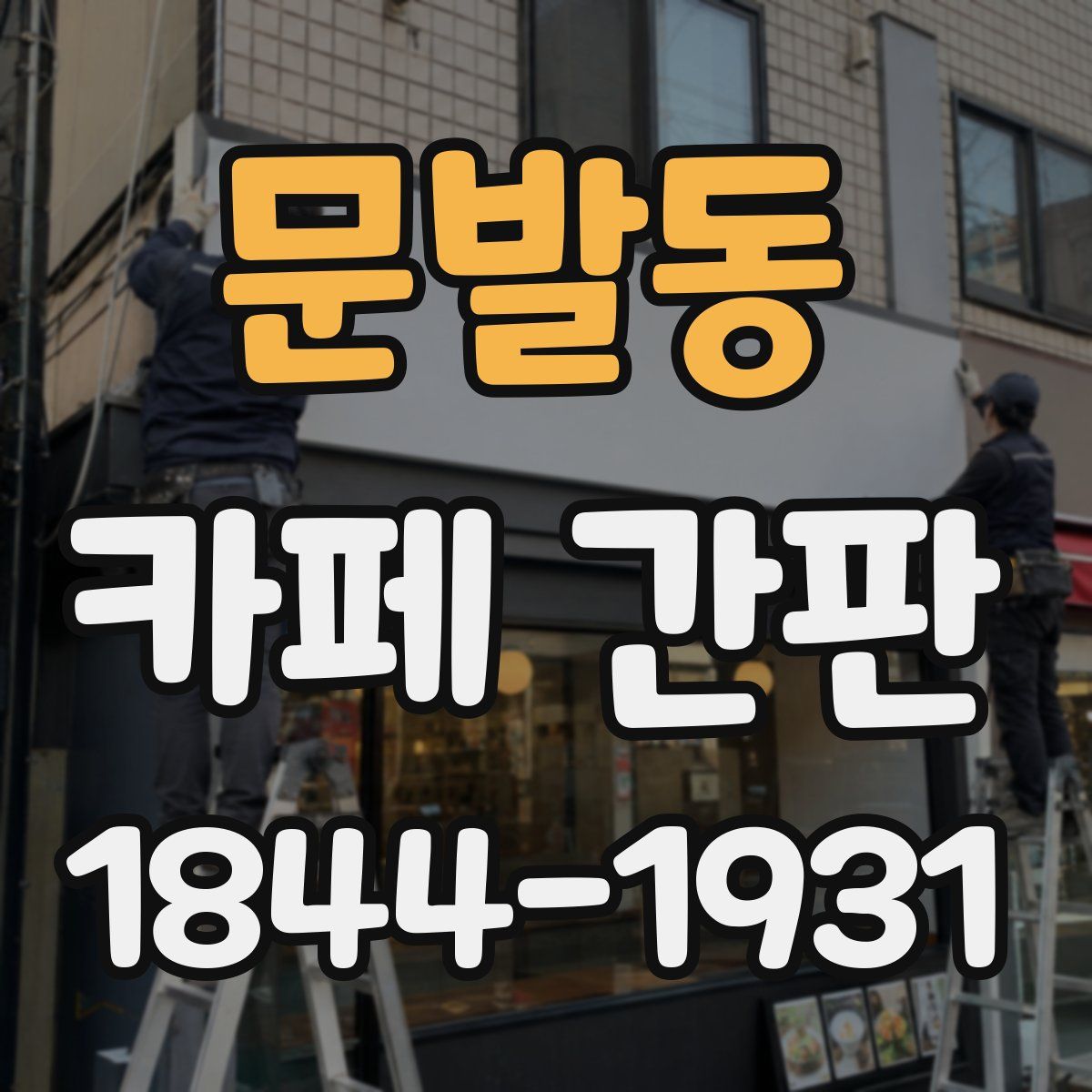 문발동 카페 간판
