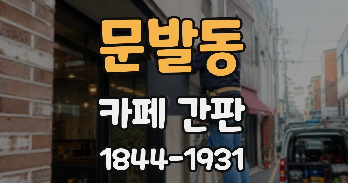 문발동 카페 간판
