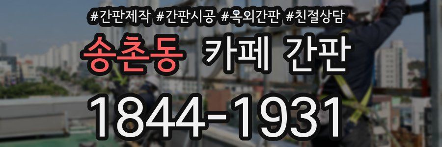 송촌동 카페 간판