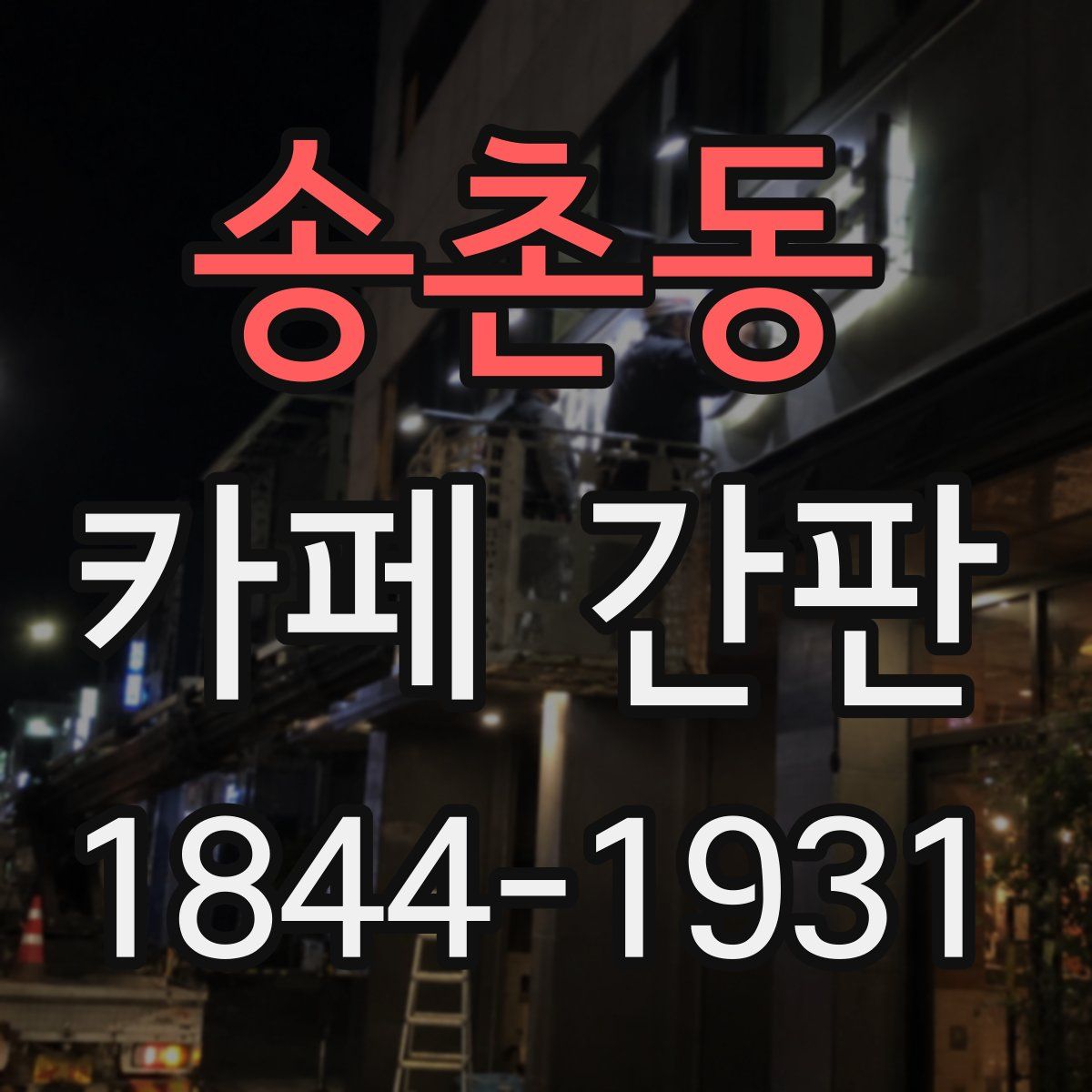 송촌동 카페 간판